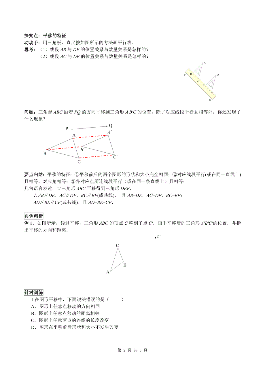 10.2.2平移的特征导学案（华师大版七下数学）.docx_第2页