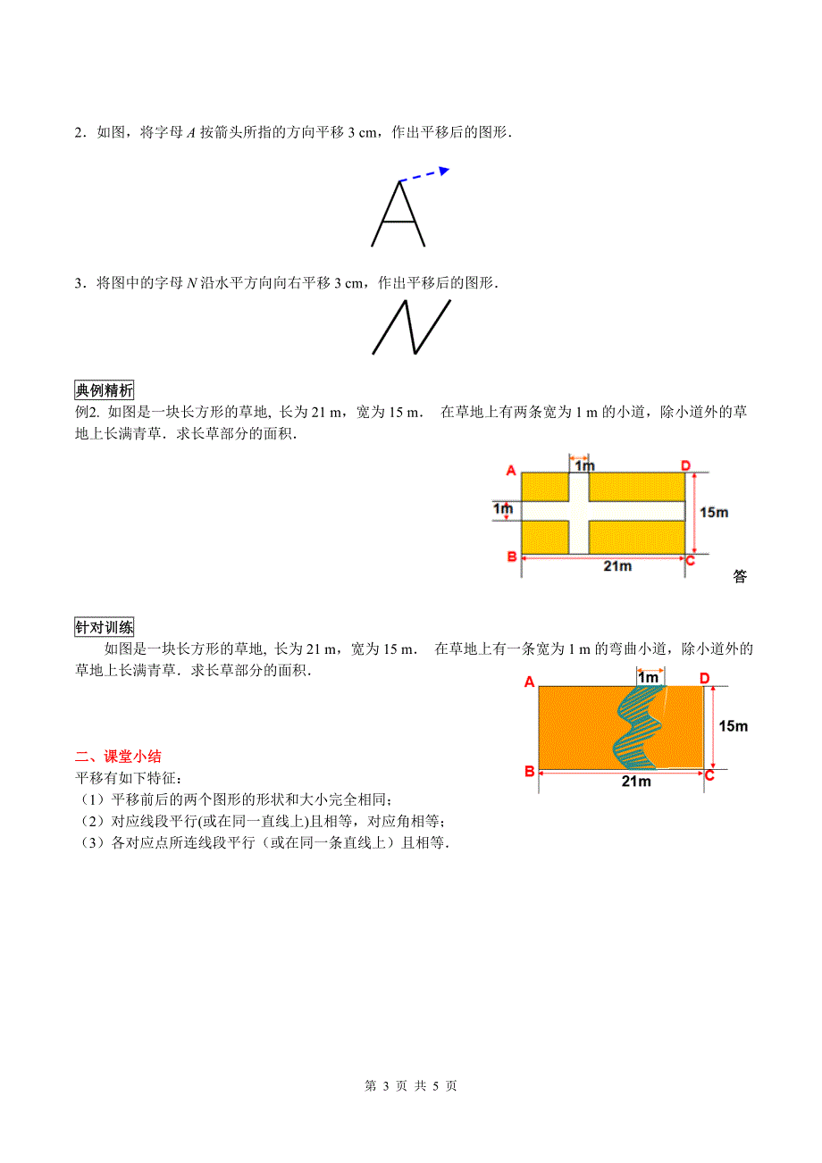 10.2.2平移的特征导学案（华师大版七下数学）.docx_第3页