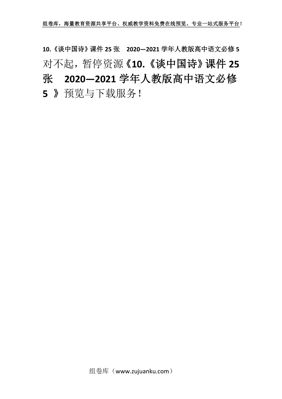 10.《谈中国诗》课件25张2020—2021学年人教版高中语文必修5 .docx_第1页