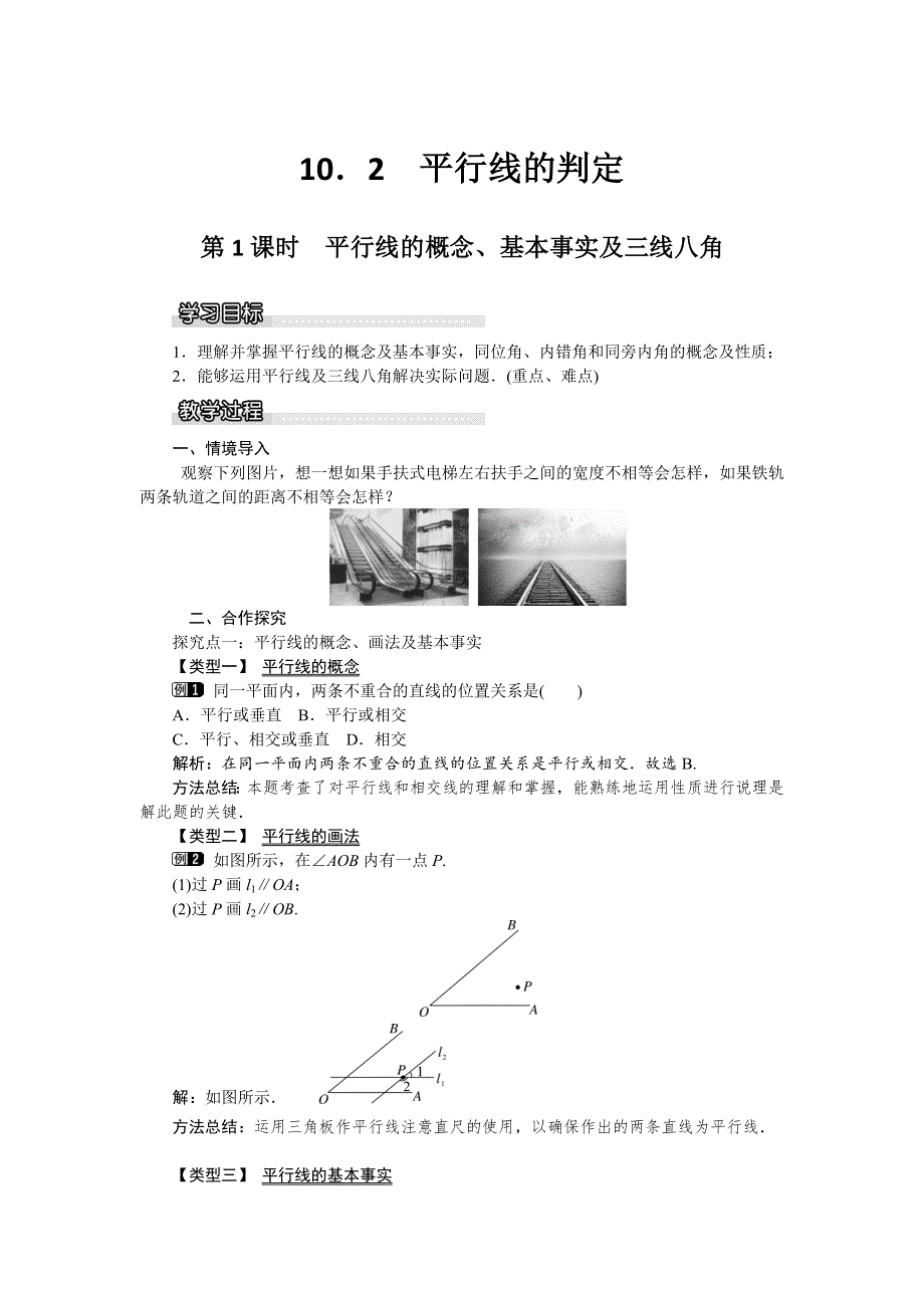 10.2第1课时平行线的概念、基本性质及三线八角教案（沪科版七下数学）.docx_第1页