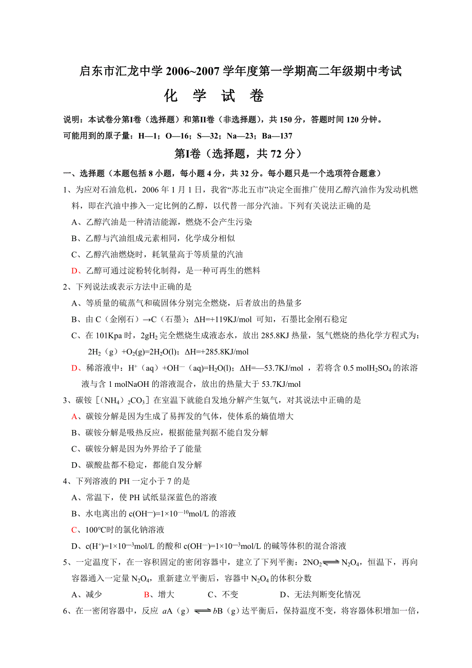 06—07年上学期启东市汇龙中学高二期中试题（附答案）.doc_第1页