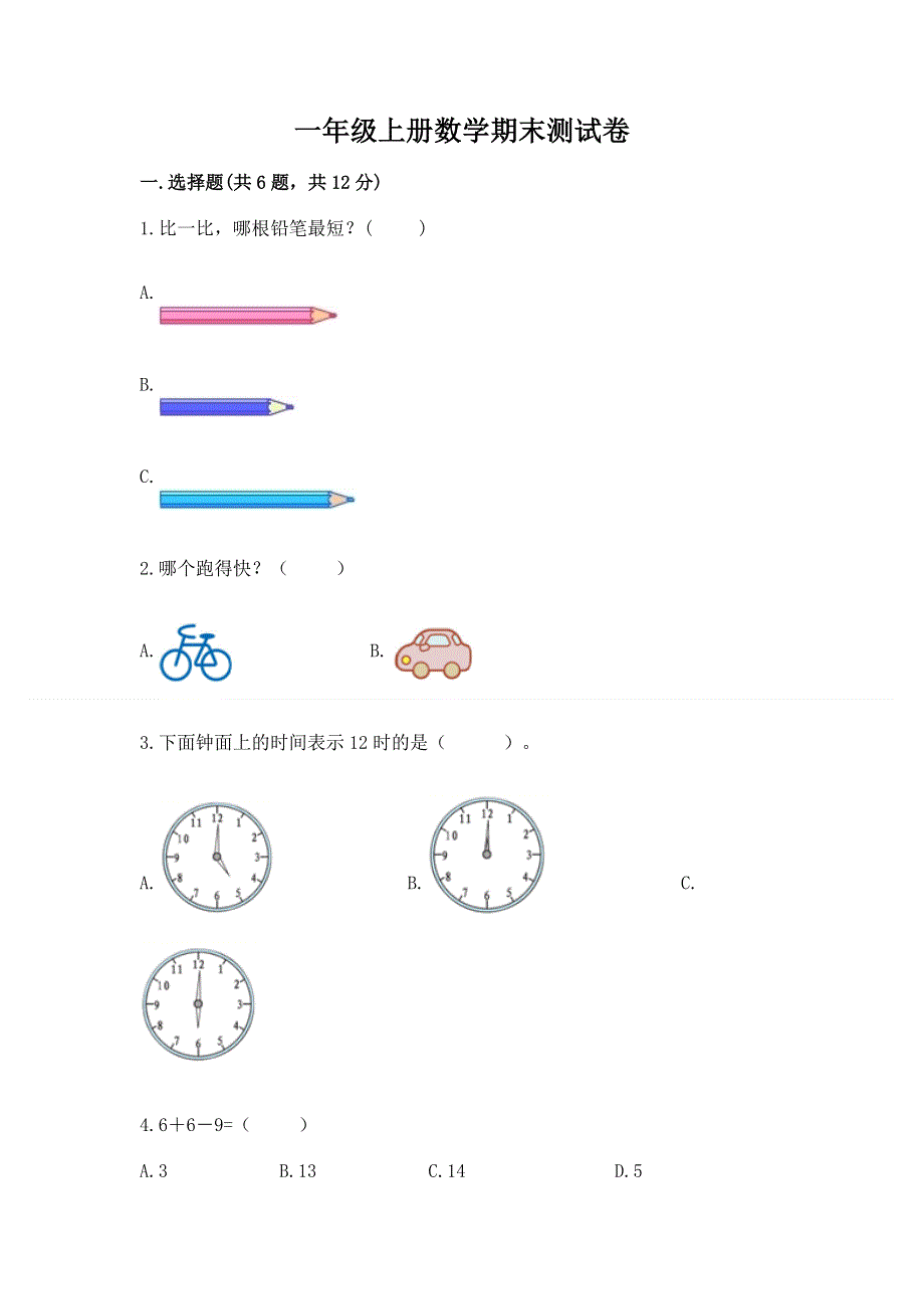 一年级上册数学期末测试卷（夺分金卷）.docx_第1页