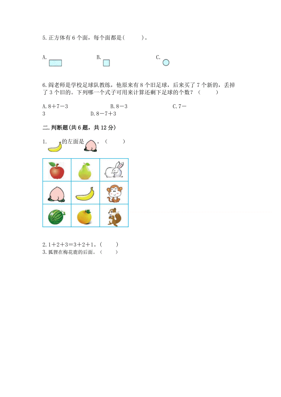 一年级上册数学期末测试卷（夺分金卷）.docx_第2页