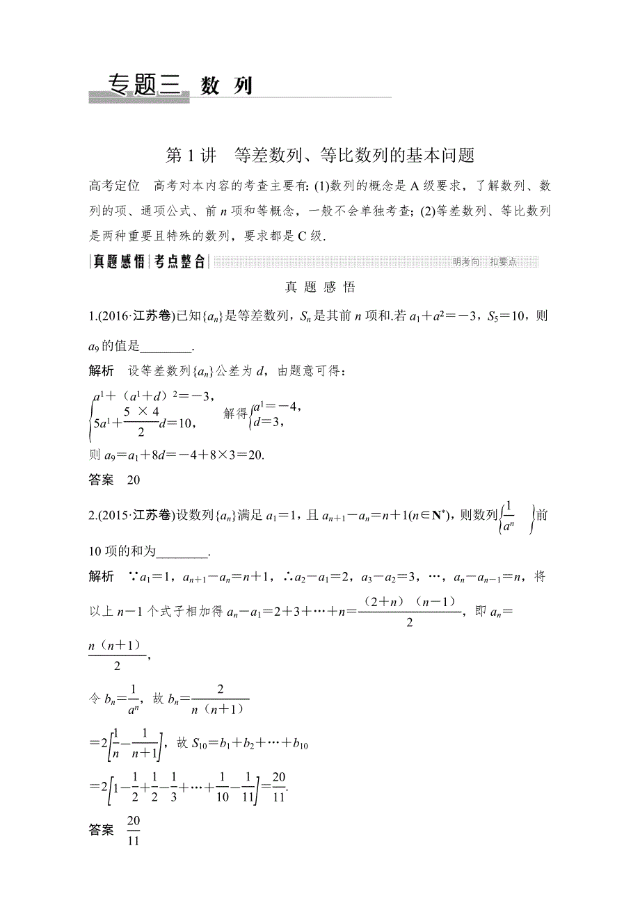 2017届二轮专题复习 江苏专用 数学文科 WORD版材料 专题三 数列 第1讲　等差数列、等比数列的基本问题 WORD版含解析.doc_第1页