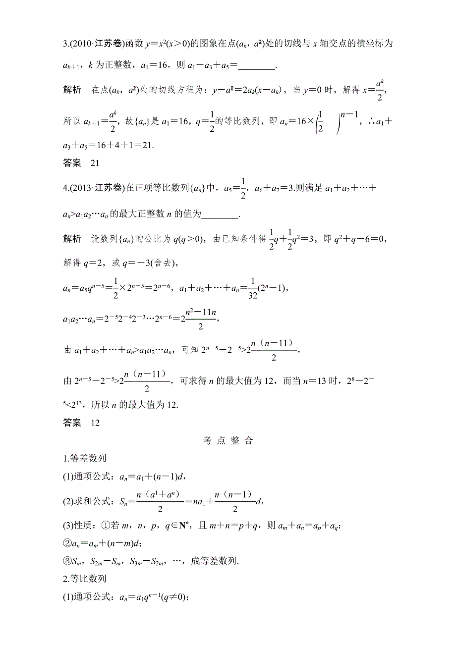 2017届二轮专题复习 江苏专用 数学文科 WORD版材料 专题三 数列 第1讲　等差数列、等比数列的基本问题 WORD版含解析.doc_第2页