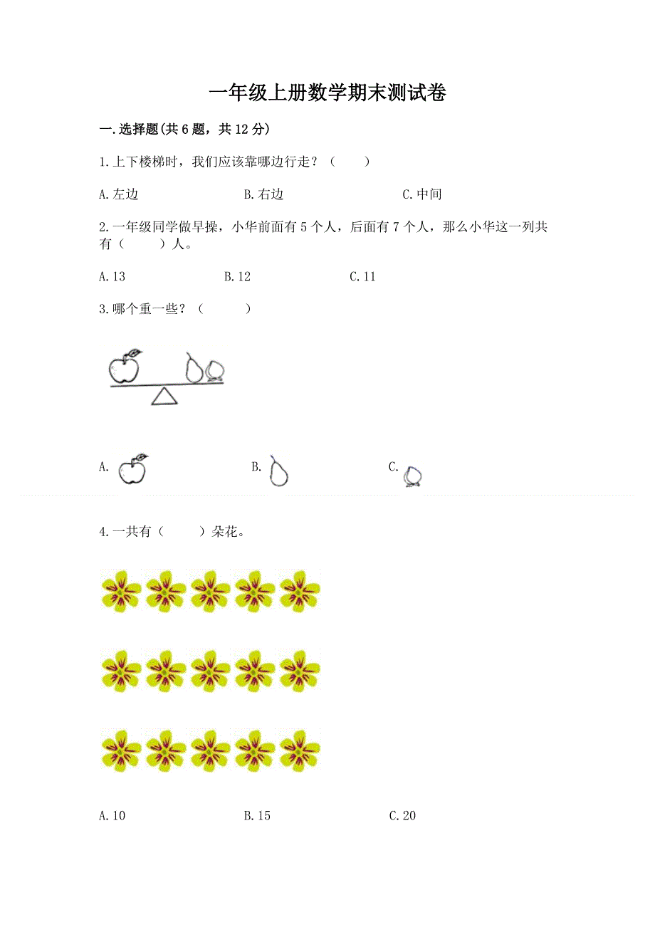 一年级上册数学期末测试卷（综合题）.docx_第1页