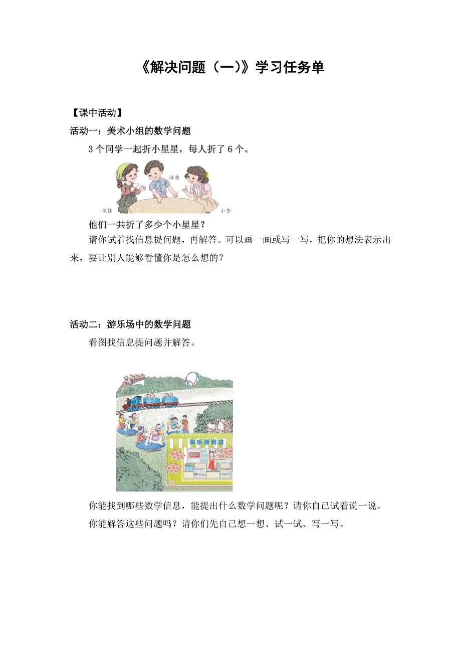 0616一年级数学（人教版）-解决问题（一）-3学习任务单.doc_第1页