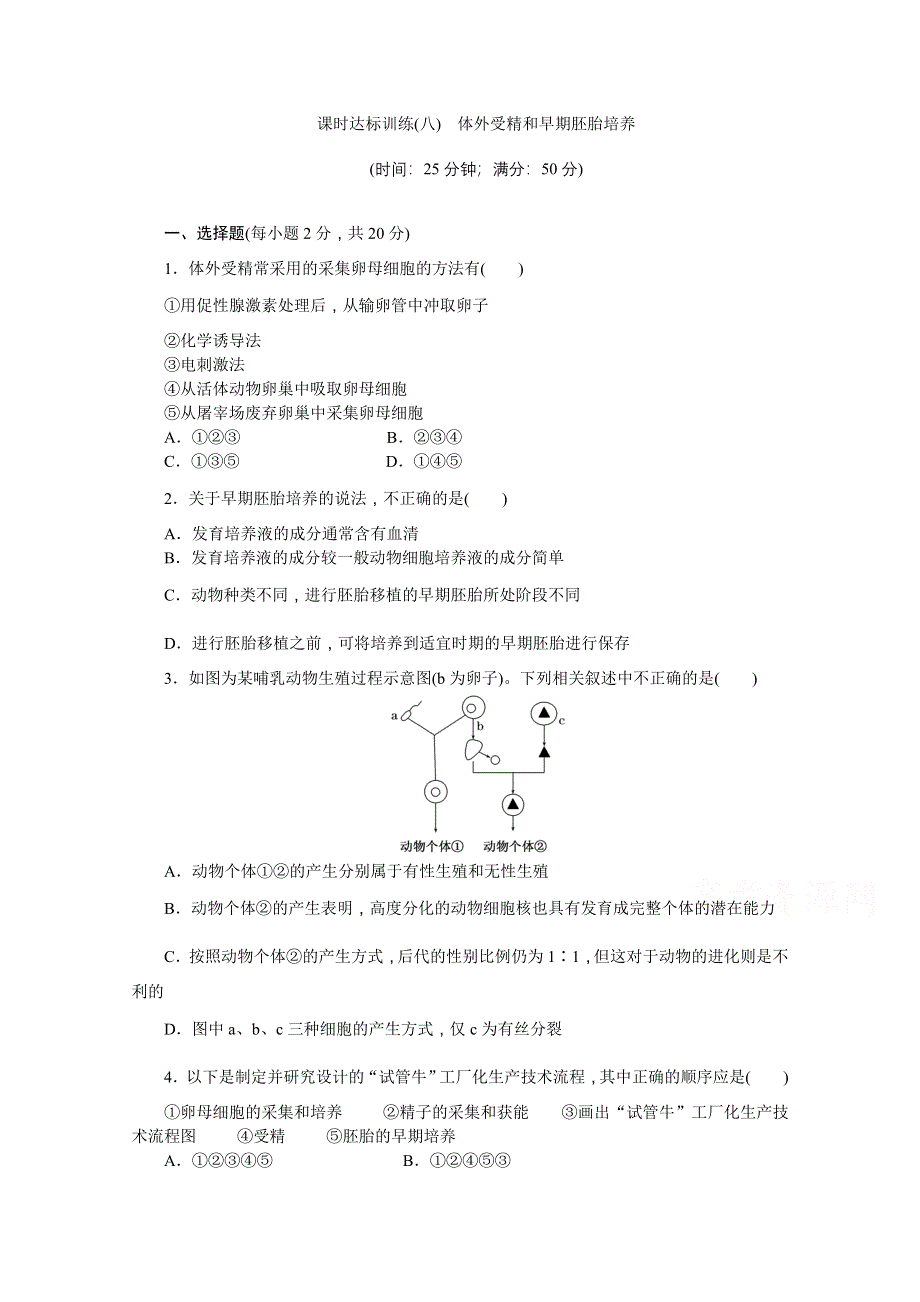 2016届高三生物一轮复习 课时达标训练 选修3 专题3-3.doc_第1页