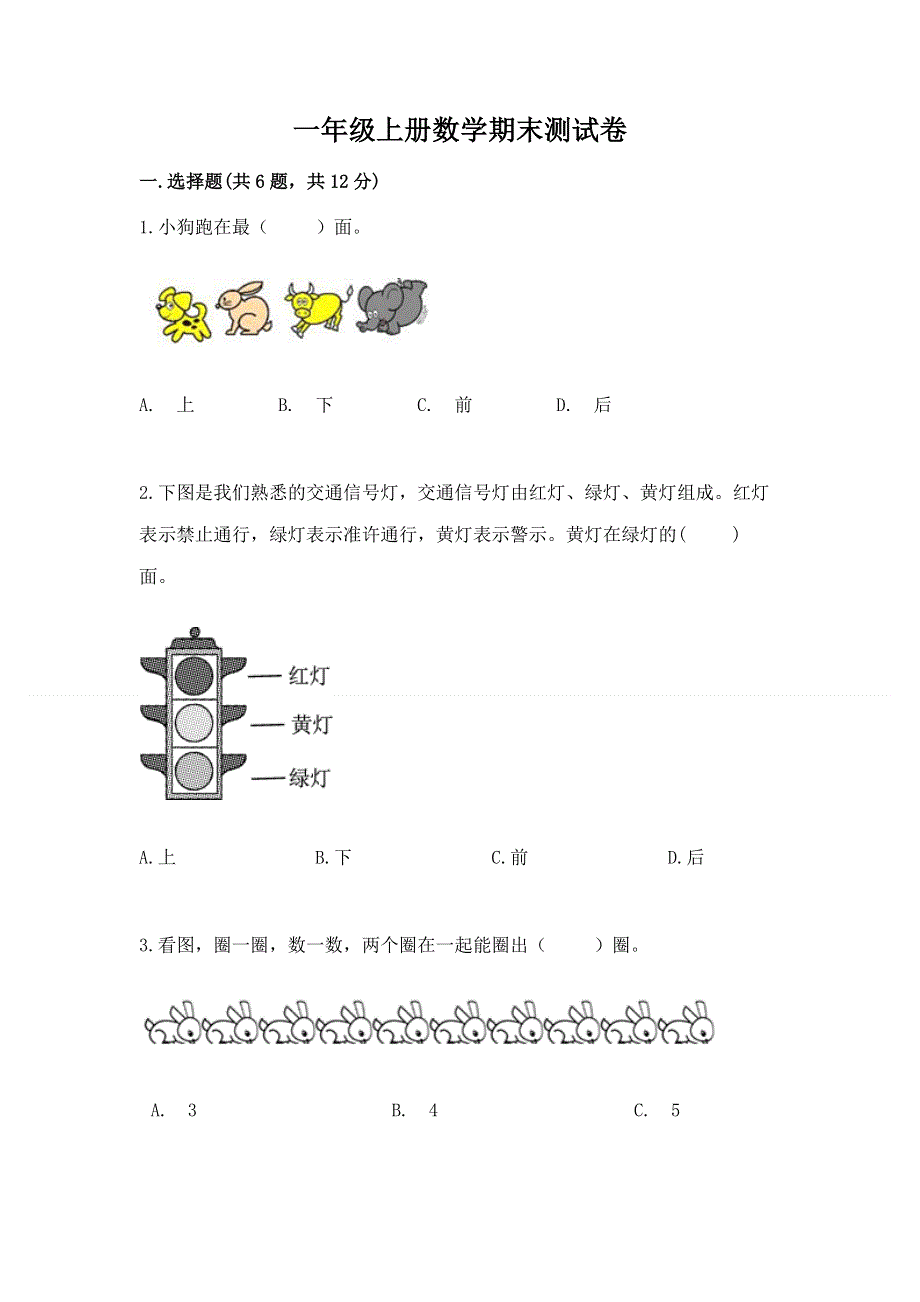 一年级上册数学期末测试卷（巩固）.docx_第1页