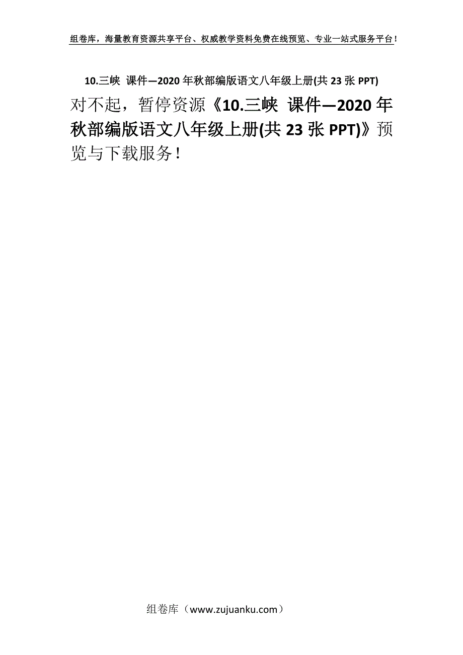 10.三峡 课件—2020年秋部编版语文八年级上册(共23张PPT).docx_第1页