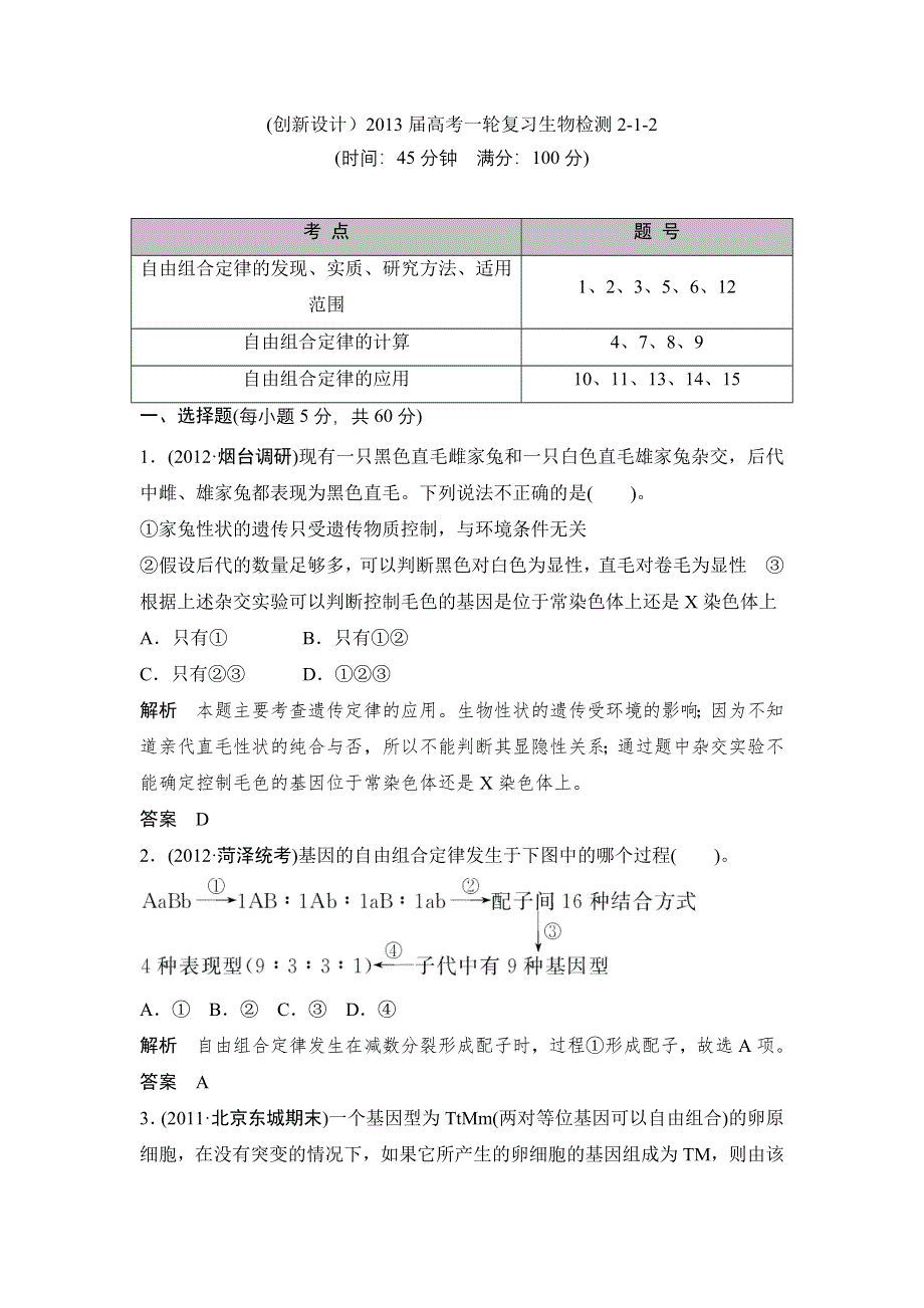 (）2013届高考一轮复习生物检测2-1-2.doc_第1页