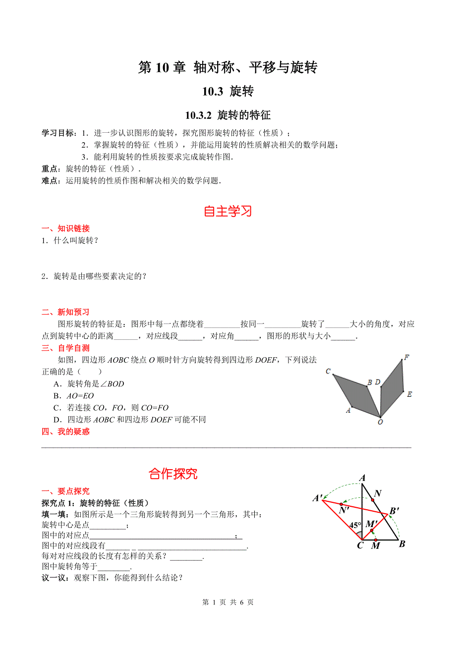 10.3.2旋转的特征导学案（华师大版七下数学）.docx_第1页