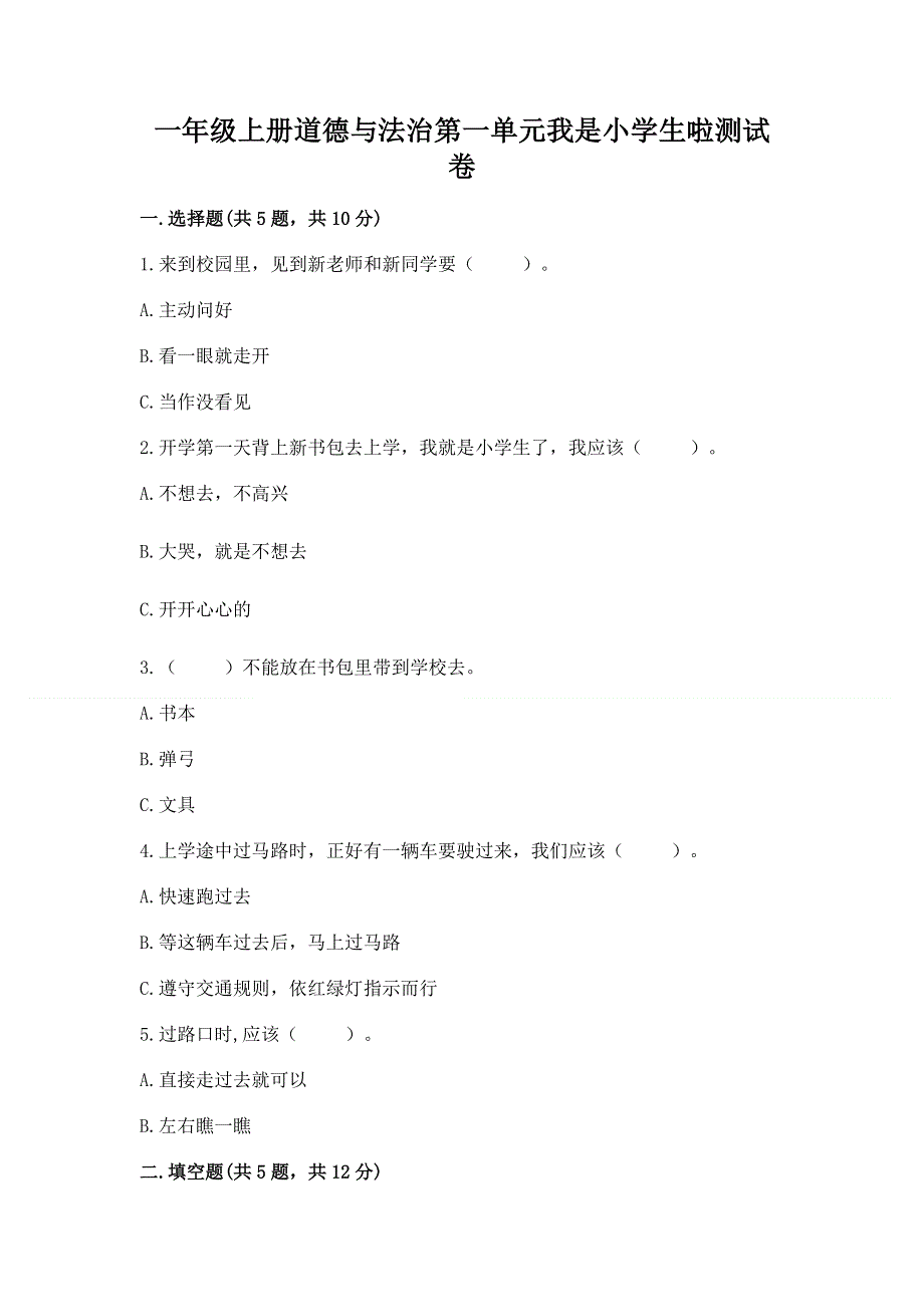 一年级上册道德与法治第一单元我是小学生啦测试卷及1套参考答案.docx_第1页