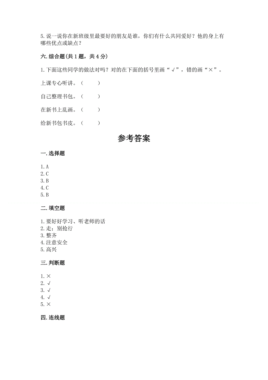 一年级上册道德与法治第一单元我是小学生啦测试卷及1套参考答案.docx_第3页