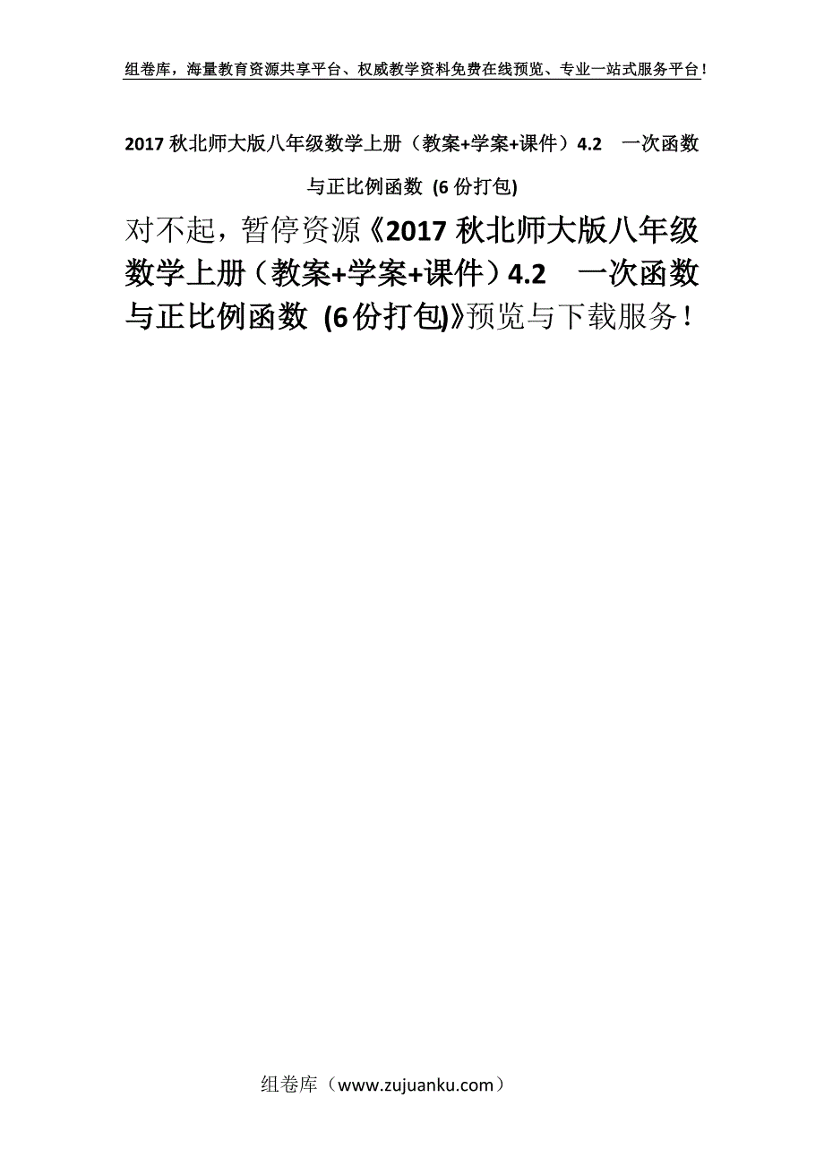 2017秋北师大版八年级数学上册（教案+学案+课件）4.2一次函数与正比例函数 (6份打包).docx_第1页