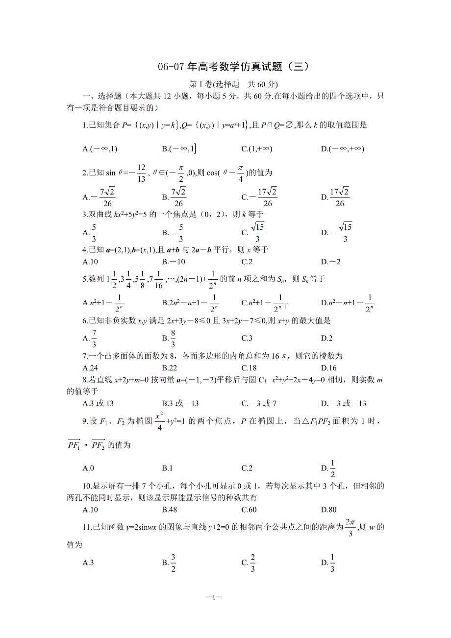 06-07年高考数学仿真试题（三）.doc_第1页