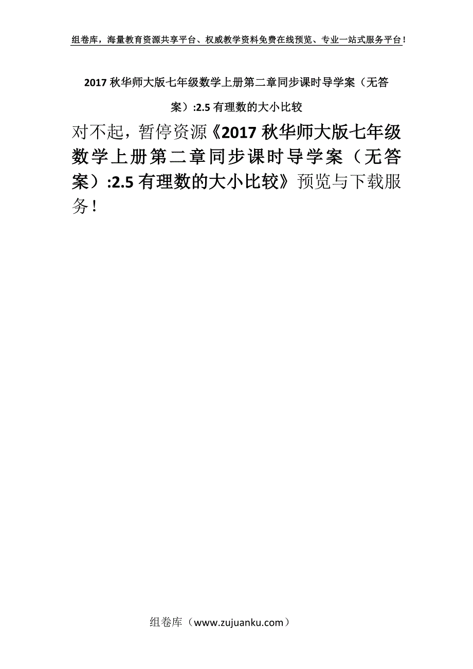 2017秋华师大版七年级数学上册第二章同步课时导学案（无答案）-2.5有理数的大小比较.docx_第1页