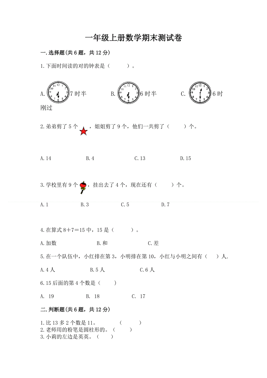 一年级上册数学期末测试卷（有一套）.docx_第1页