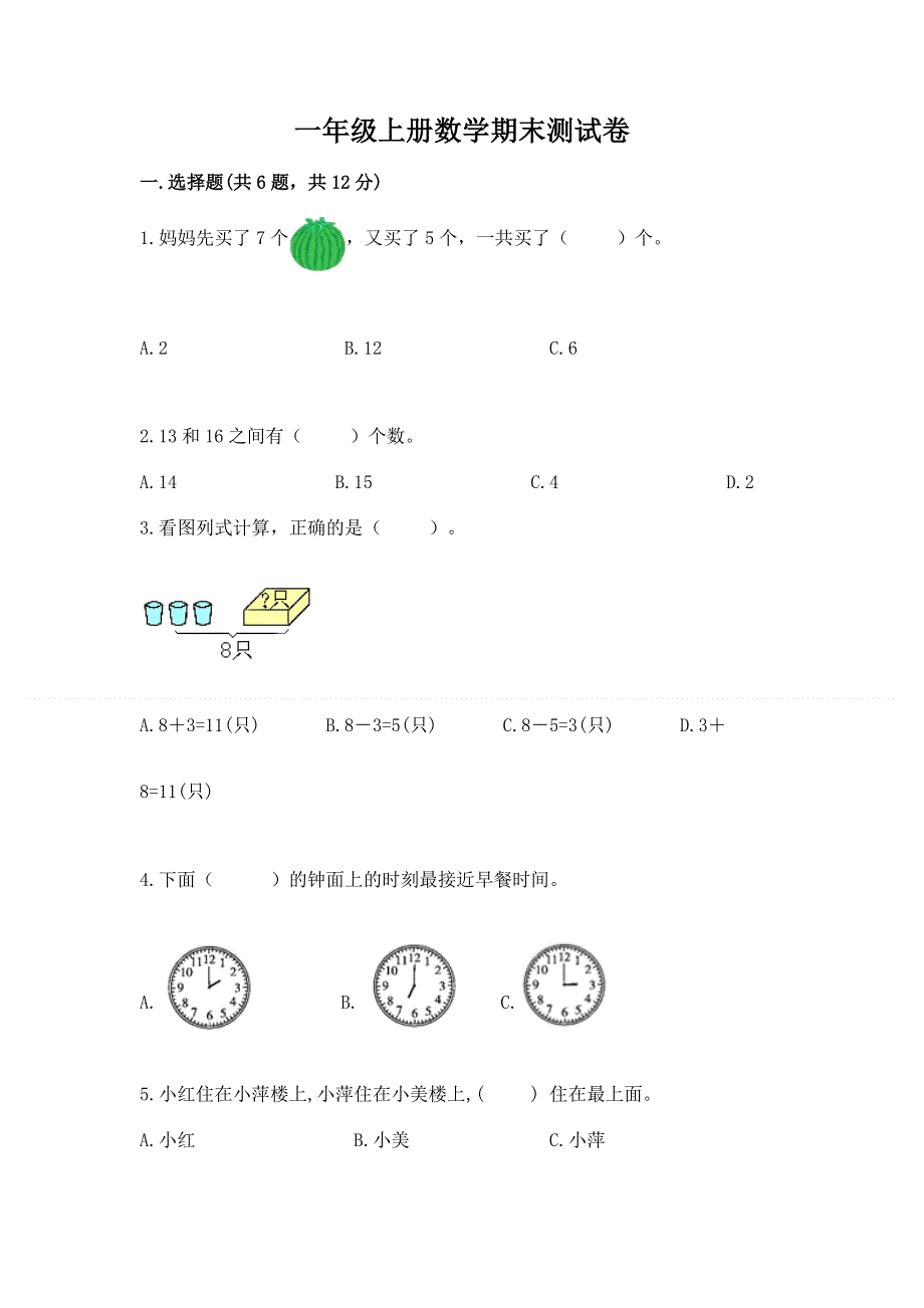 一年级上册数学期末测试卷（研优卷）.docx_第1页