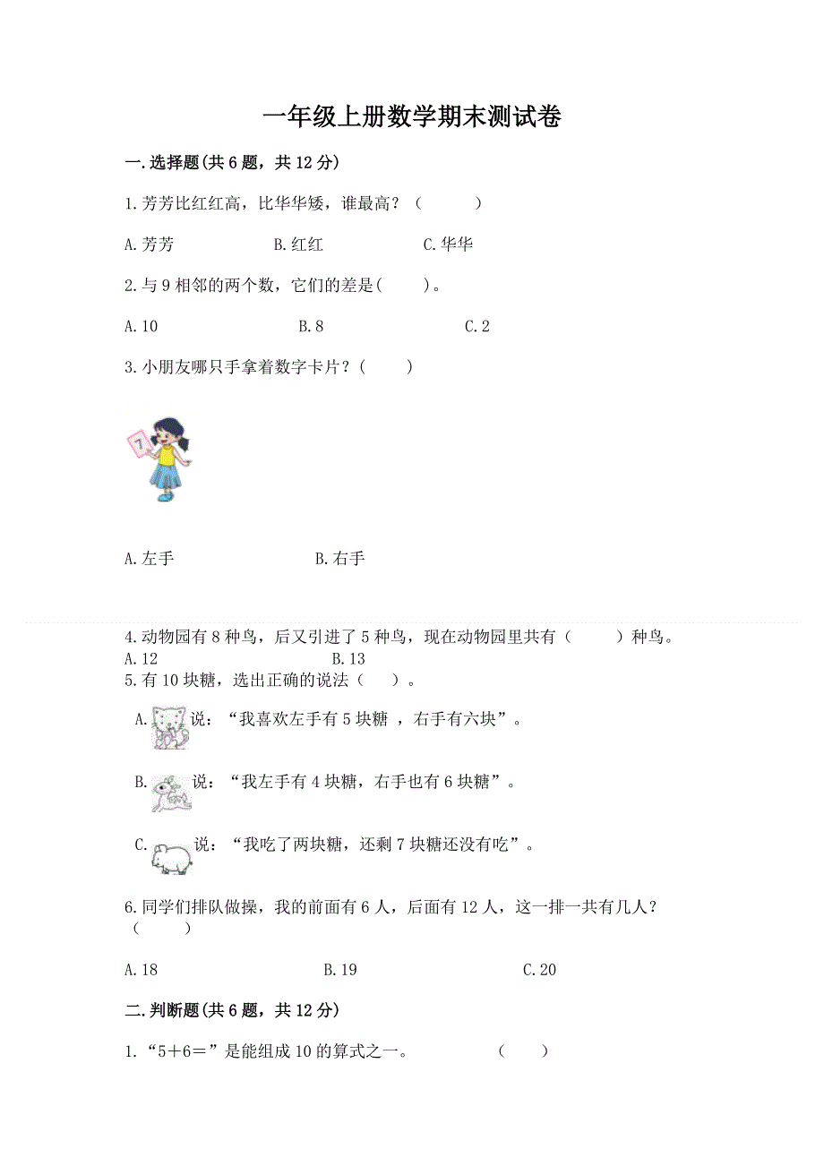 一年级上册数学期末测试卷（满分必刷）.docx_第1页