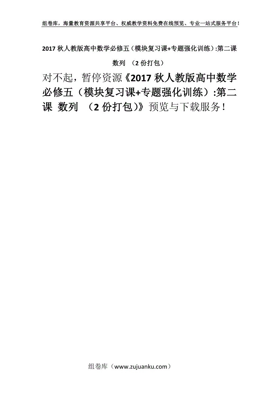 2017秋人教版高中数学必修五（模块复习课+专题强化训练）-第二课 数列 （2份打包）.docx_第1页