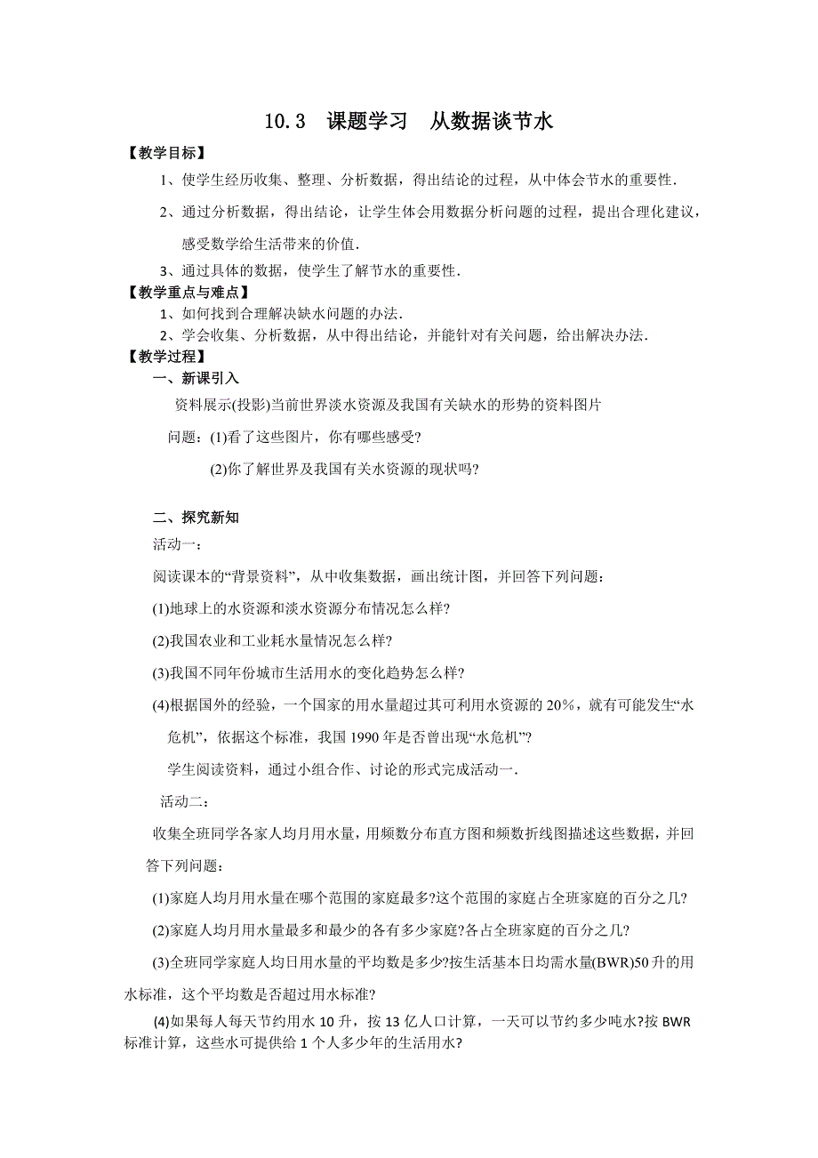 10.3课题学习从数据谈节水2教案（人教版七下数学）.docx_第1页