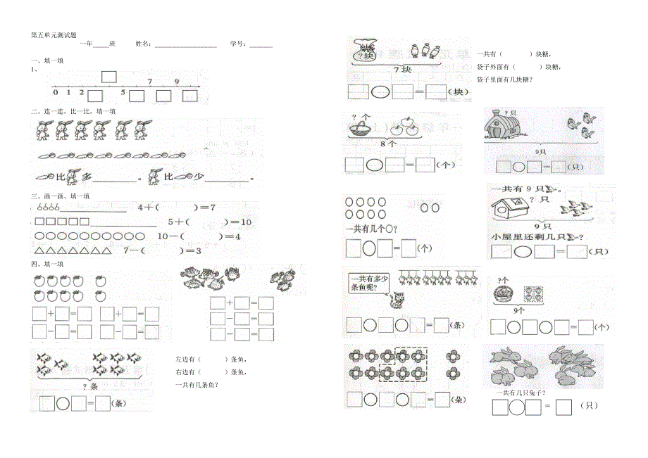 一年级上册数学第五单元6-10的认识和加减法测试题0.doc_第1页