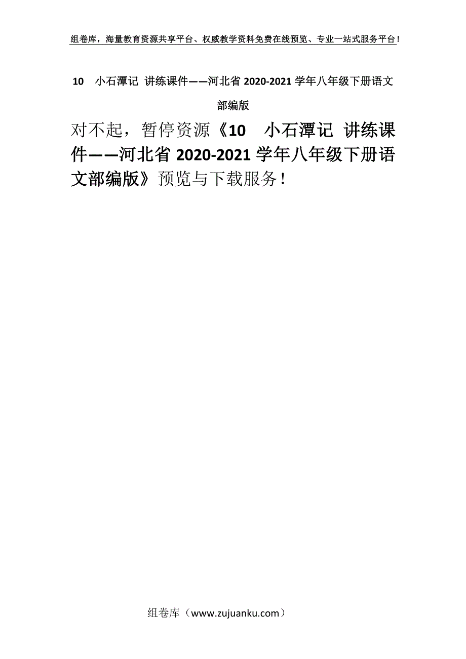 10　小石潭记 讲练课件——河北省2020-2021学年八年级下册语文部编版.docx_第1页