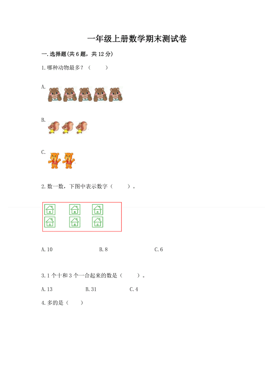 一年级上册数学期末测试卷（能力提升）.docx_第1页