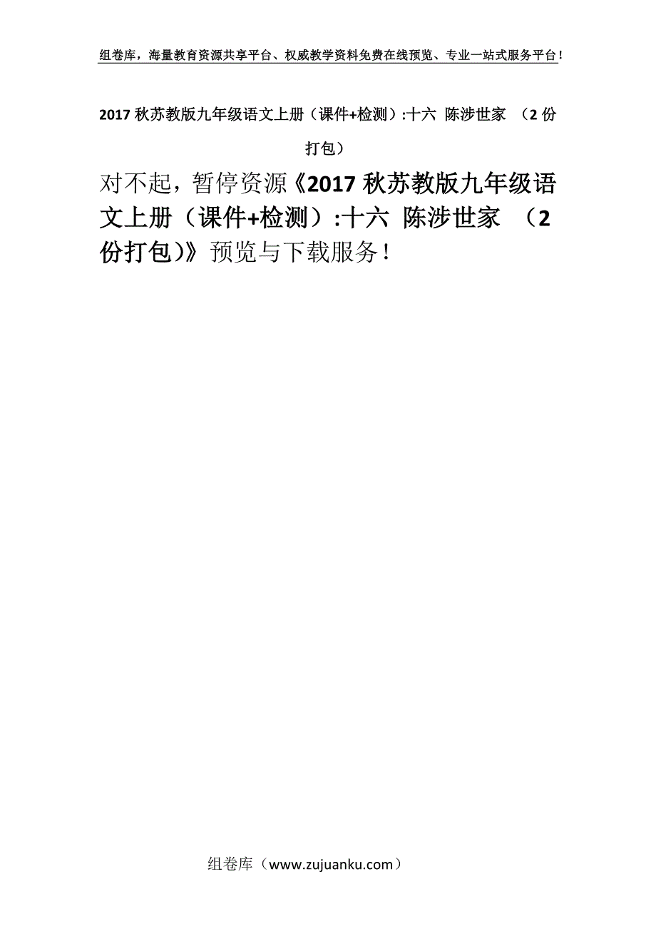 2017秋苏教版九年级语文上册（课件+检测）-十六 陈涉世家 （2份打包）.docx_第1页