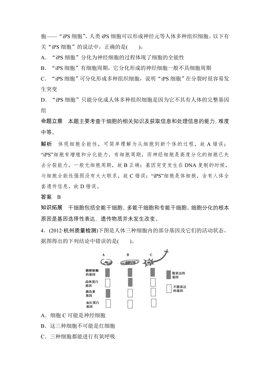 (）2013届高考一轮复习生物检测1-4-2.doc_第2页