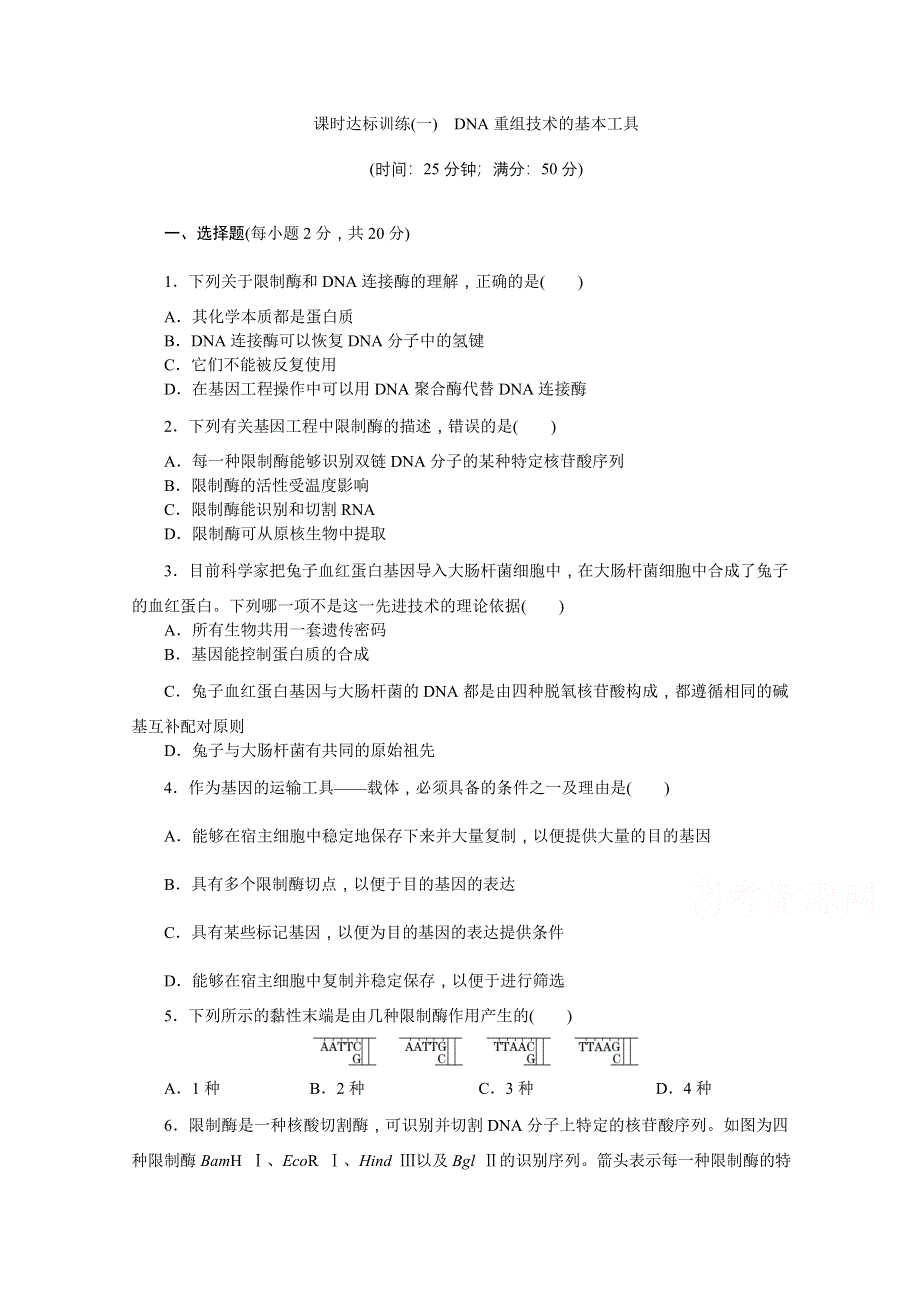 2016届高三生物一轮复习 课时达标训练 选修3 专题1 1.doc_第1页