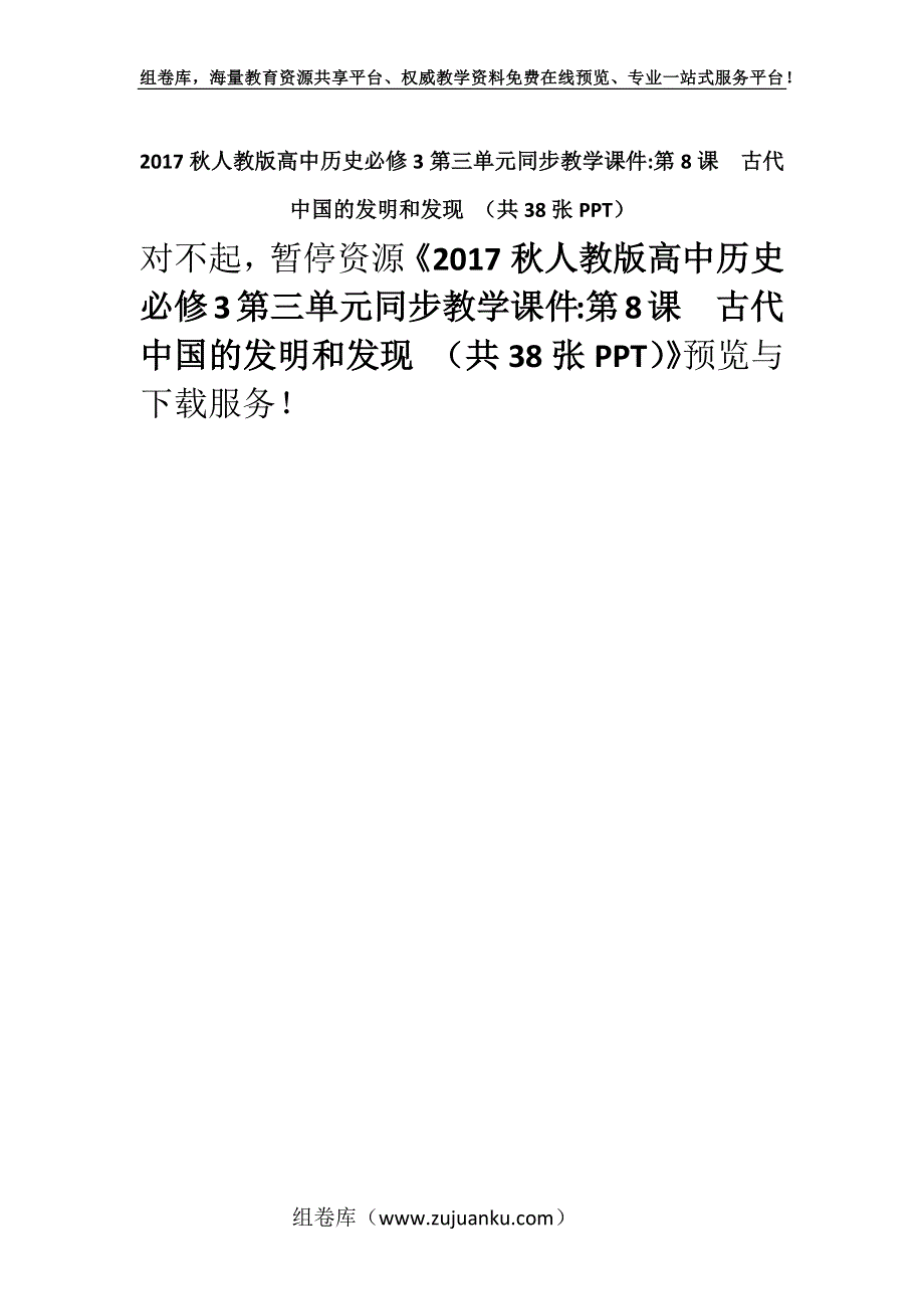 2017秋人教版高中历史必修3第三单元同步教学课件-第8课古代中国的发明和发现 （共38张PPT）.docx_第1页