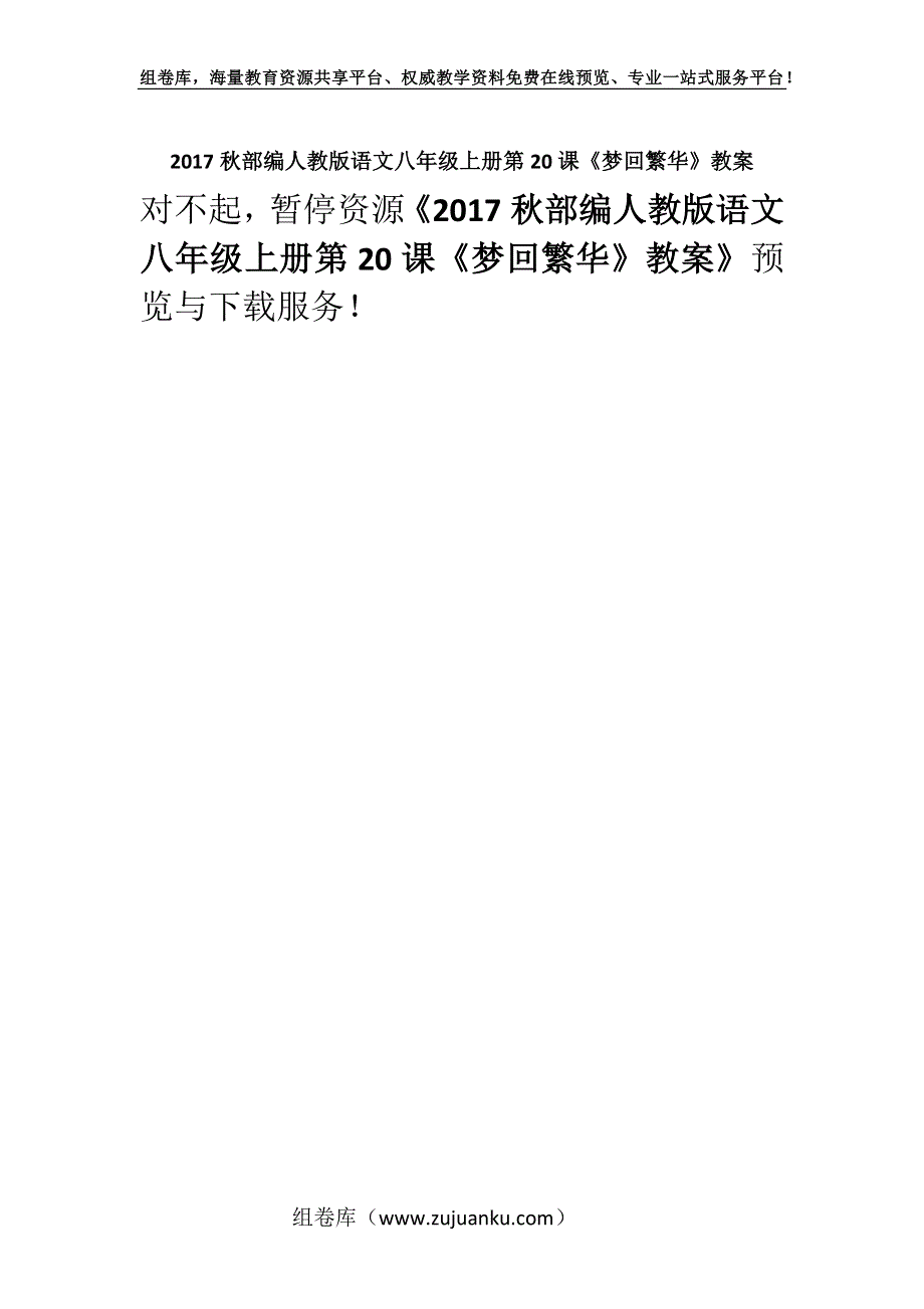 2017秋部编人教版语文八年级上册第20课《梦回繁华》教案.docx_第1页