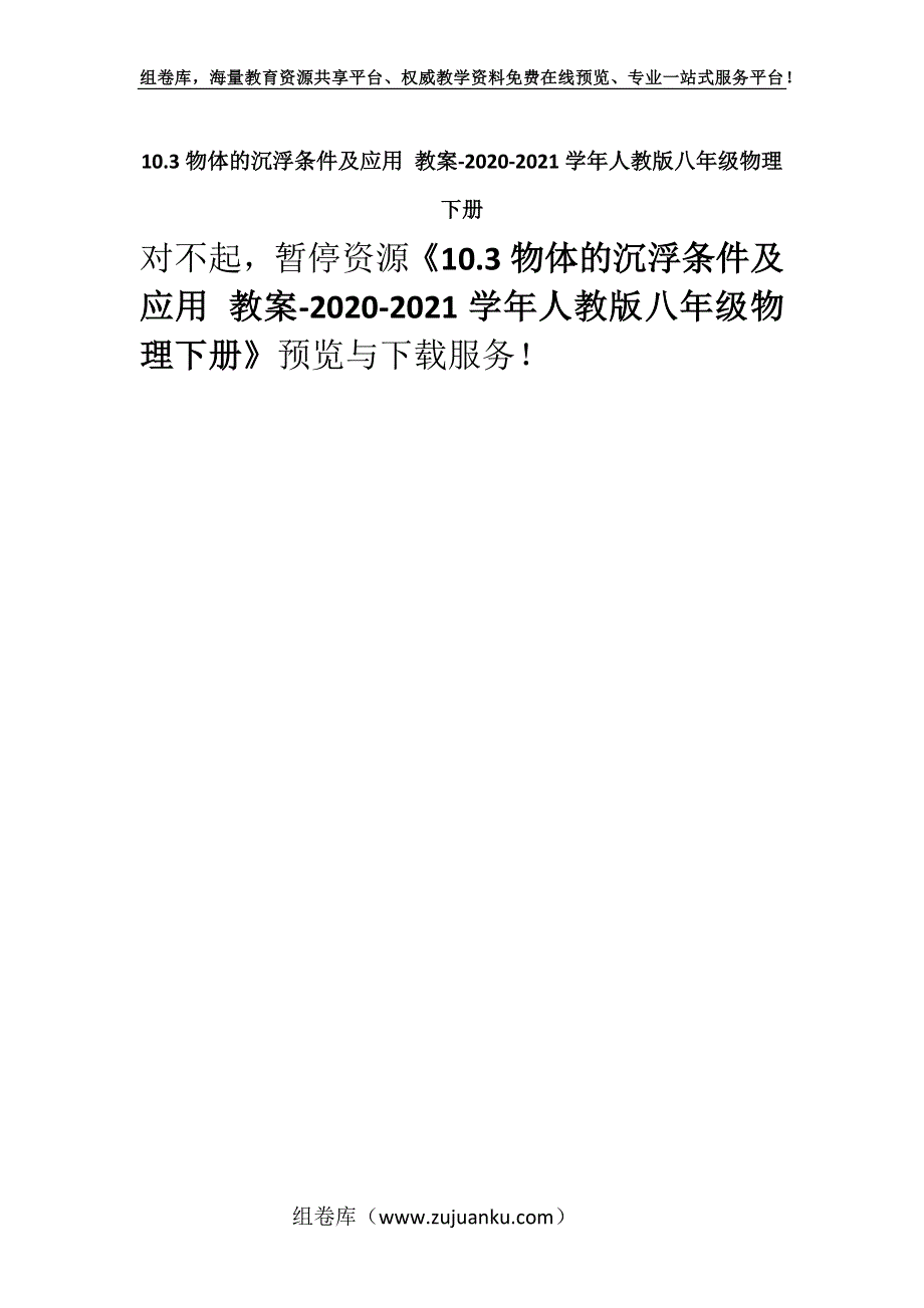 10.3物体的沉浮条件及应用 教案-2020-2021学年人教版八年级物理下册.docx_第1页