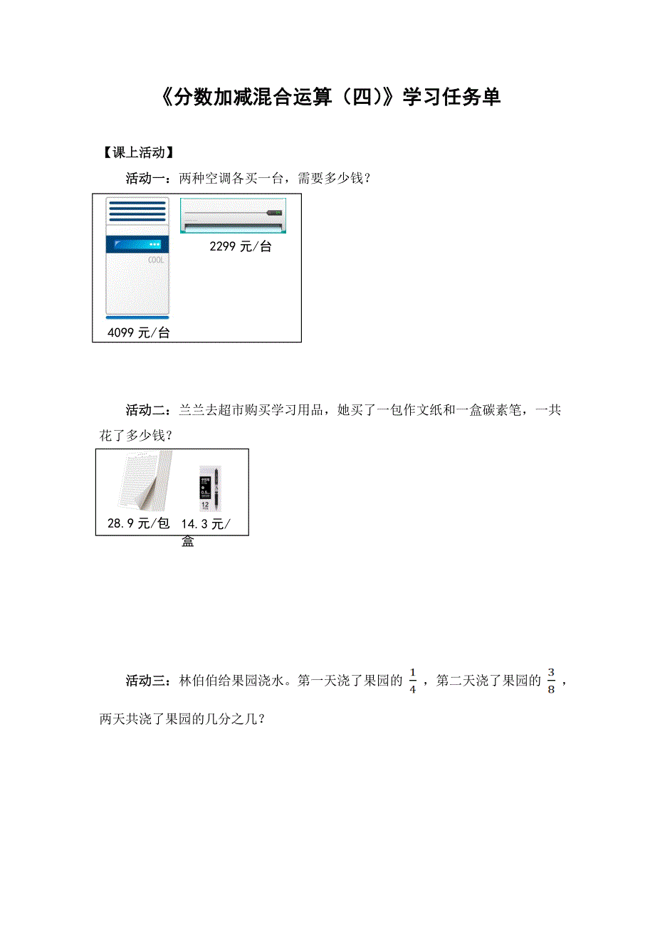 0623五年级数学（人教版）-分数加减混合运算（四）-3学习任务单.doc_第1页