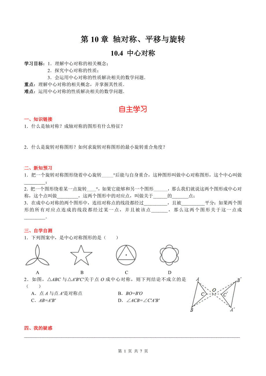 10.4中心对称导学案（华师大版七下数学）.docx_第1页