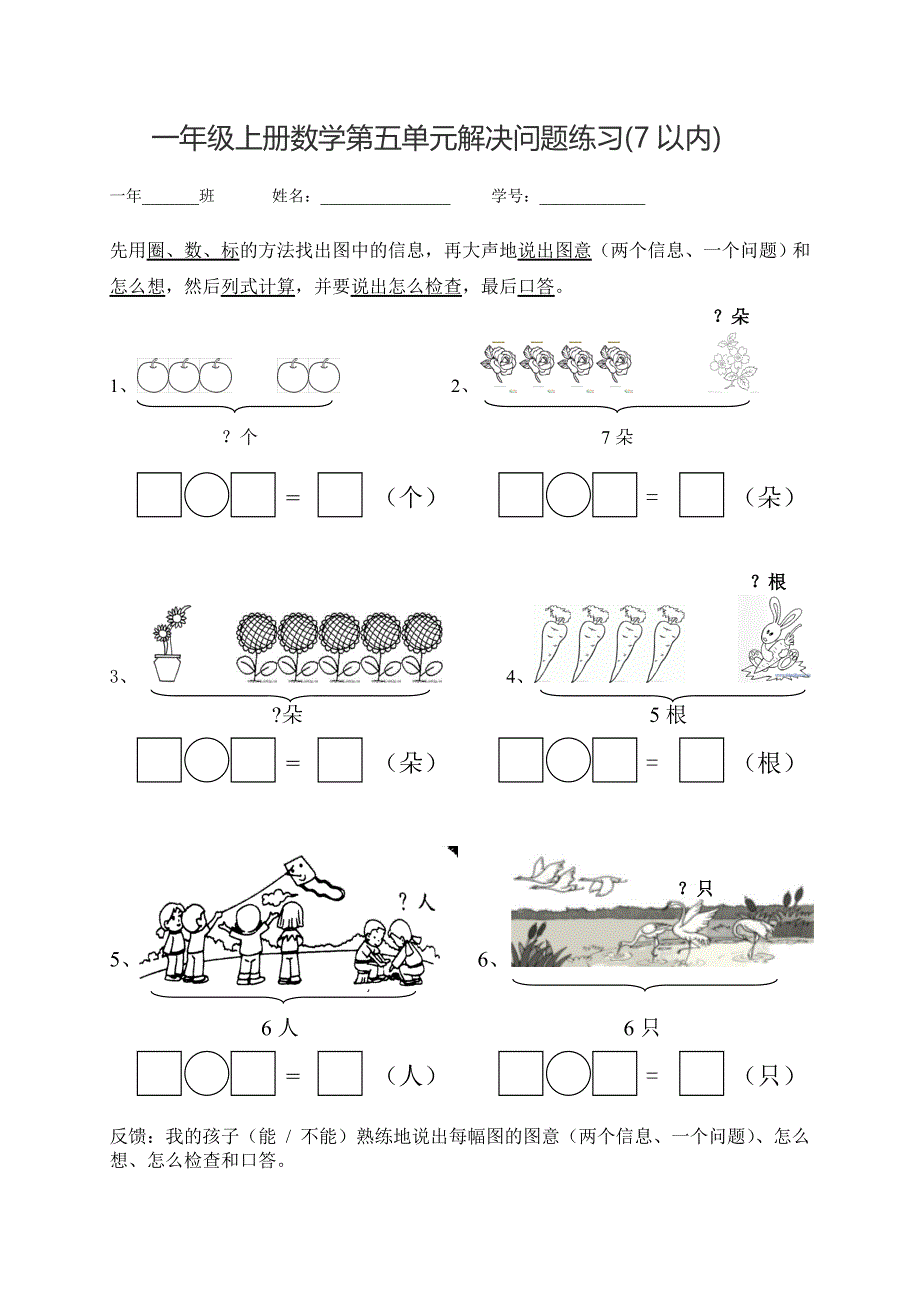 一年级上册数学第五单元解决问题练习(7以内)0.doc_第1页