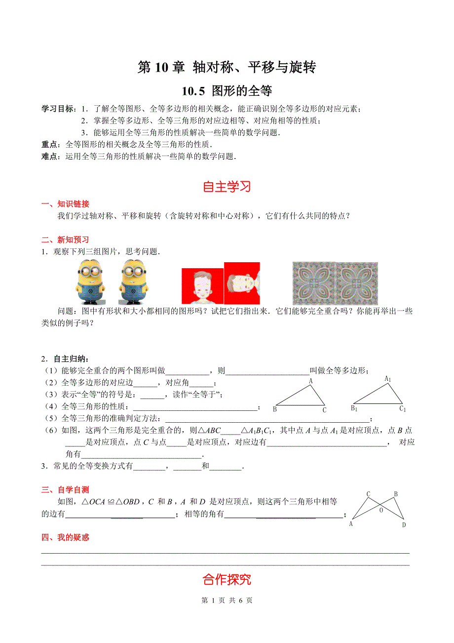 10.5图形的全等导学案（华师大版七下数学）.docx_第1页