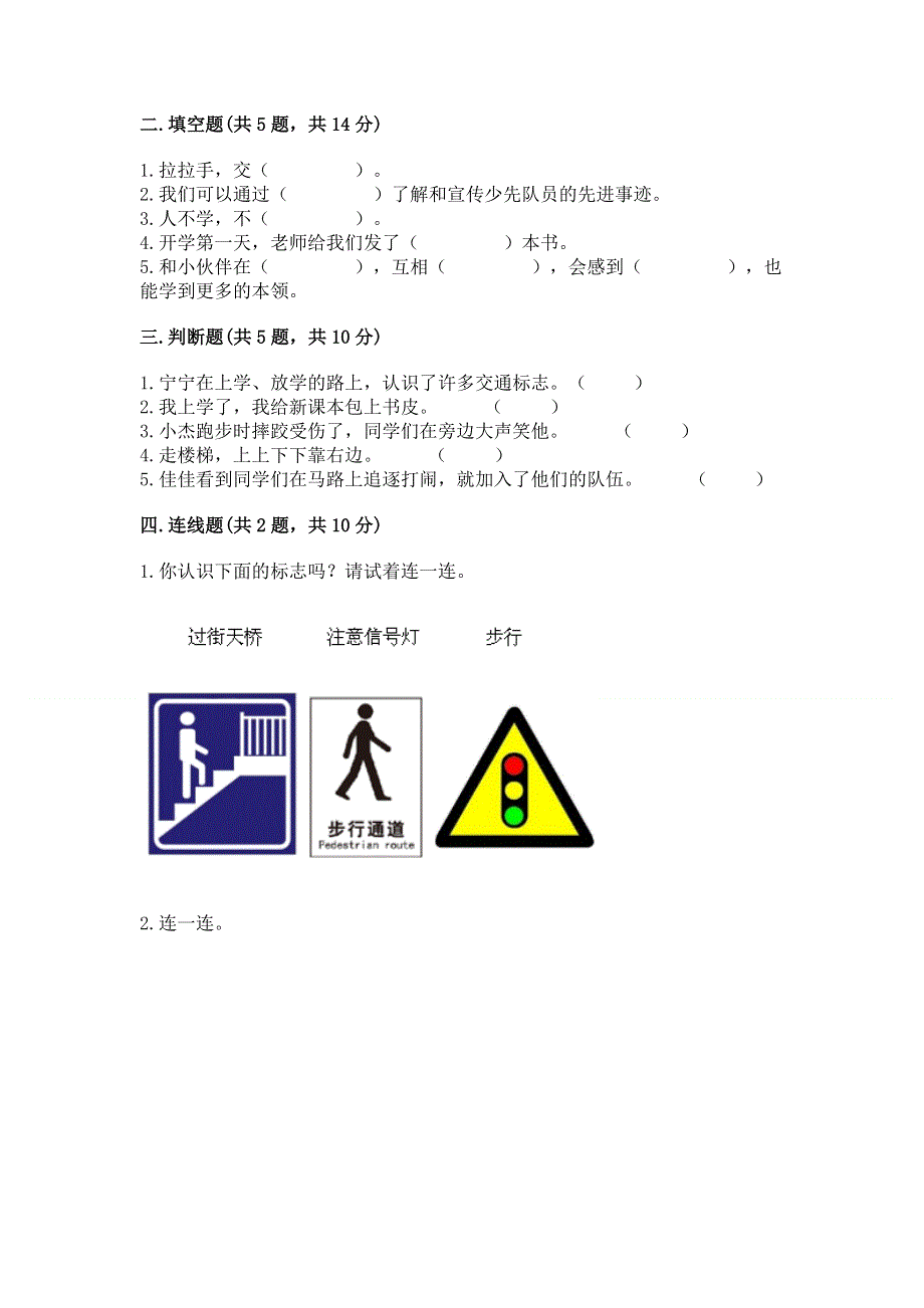 一年级上册道德与法治第一单元我是小学生啦测试卷加下载答案.docx_第2页