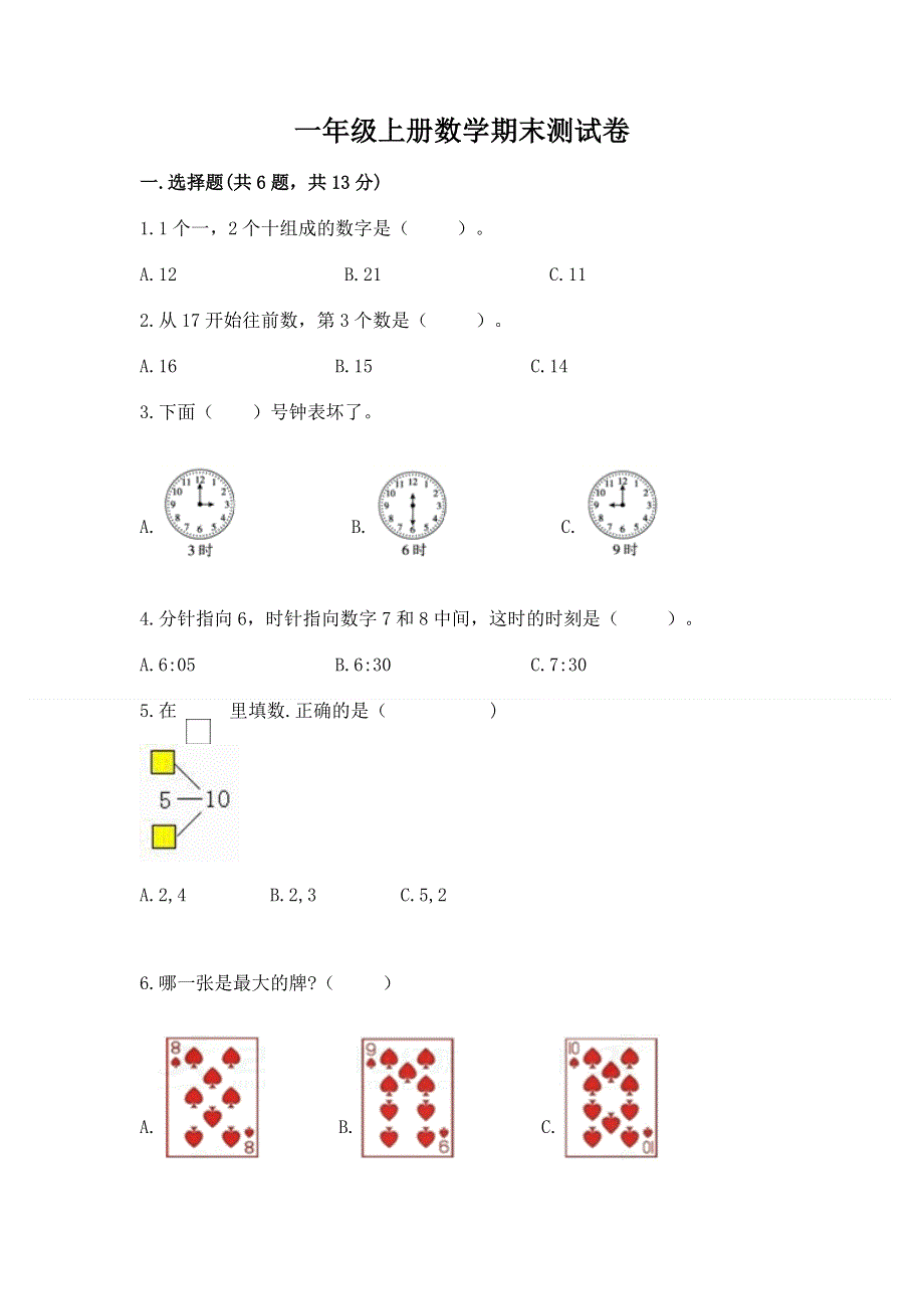 一年级上册数学期末测试卷（夺冠）.docx_第1页