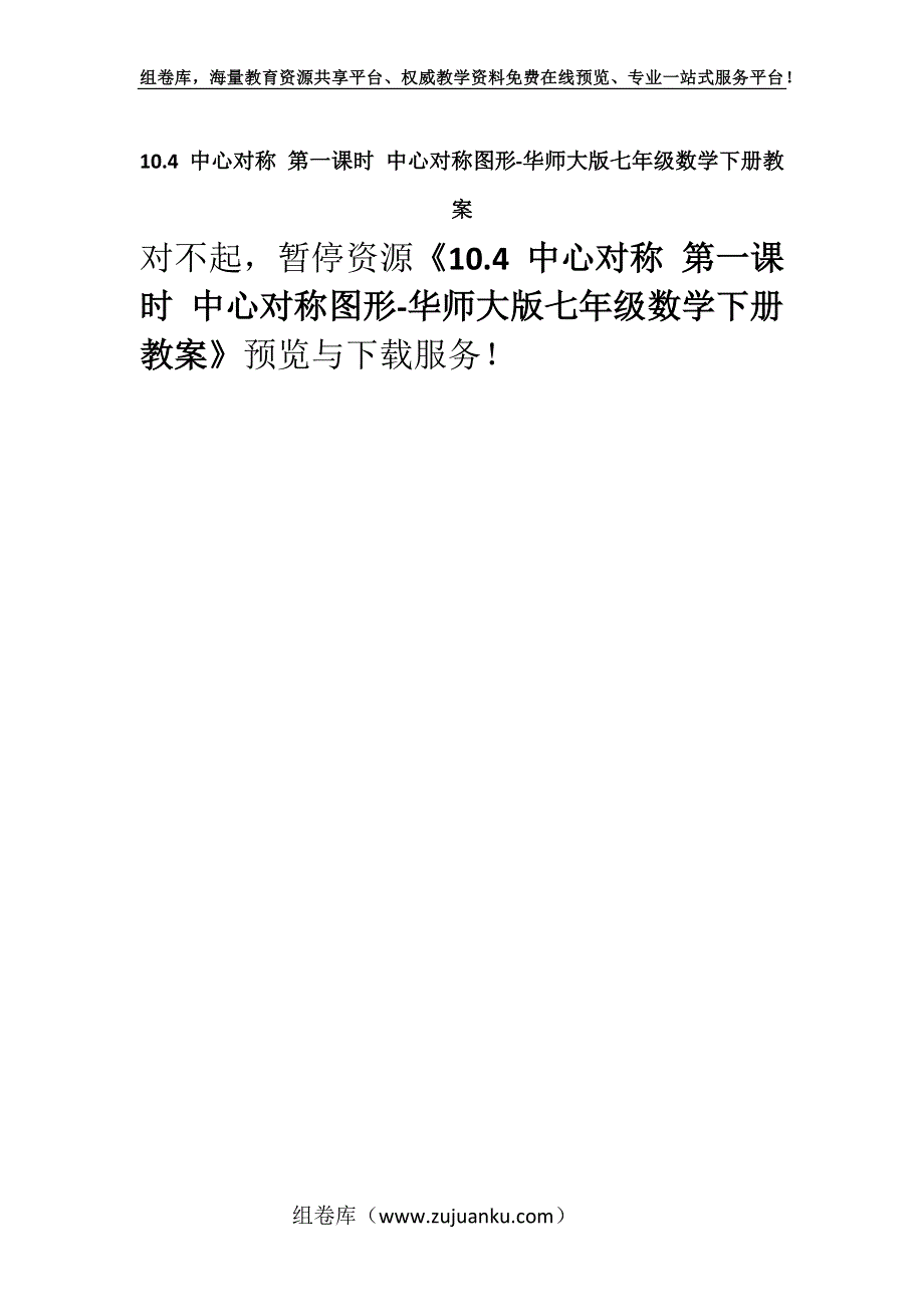 10.4 中心对称 第一课时 中心对称图形-华师大版七年级数学下册教案.docx_第1页