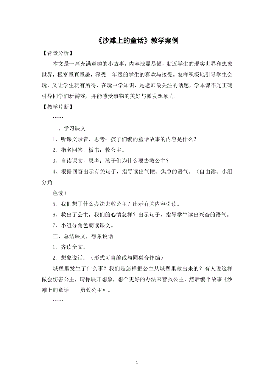 10《沙滩上的童话》教学案例（部编版二下）.docx_第1页