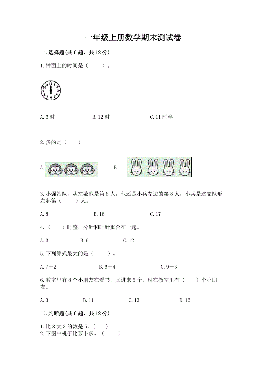 一年级上册数学期末测试卷（网校专用）.docx_第1页