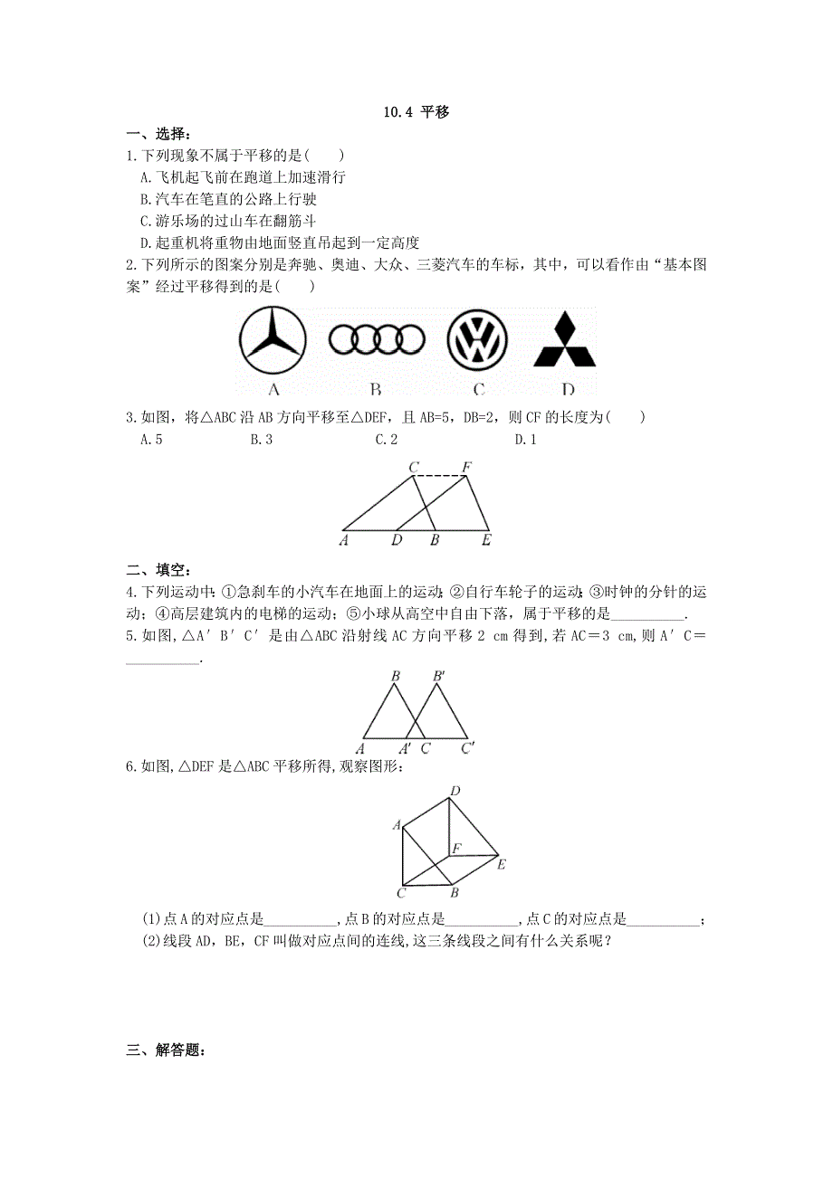 10.4平移学案（沪科版七下数学）.docx_第1页