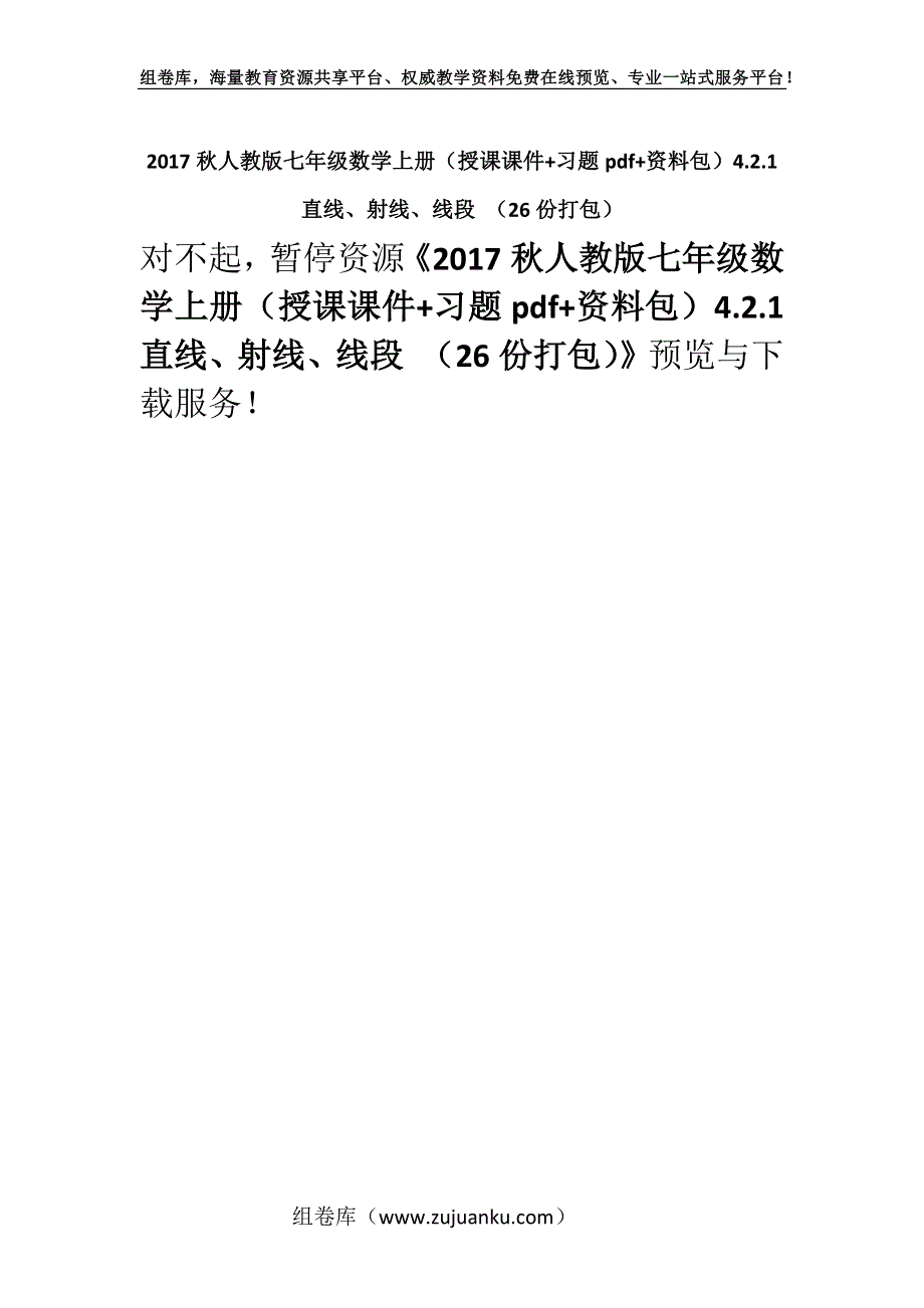 2017秋人教版七年级数学上册（授课课件+习题pdf+资料包）4.2.1直线、射线、线段 （26份打包）.docx_第1页