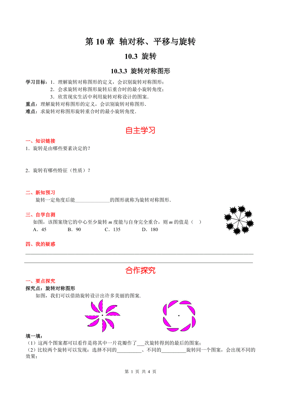 10.3.3旋转对称图形导学案（华师大版七下数学）.docx_第1页