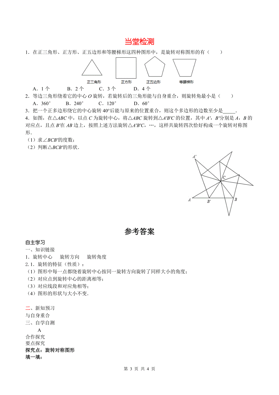 10.3.3旋转对称图形导学案（华师大版七下数学）.docx_第3页