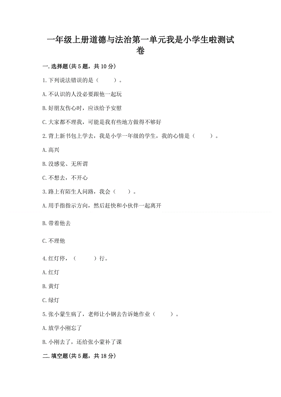 一年级上册道德与法治第一单元我是小学生啦测试卷加答案下载.docx_第1页