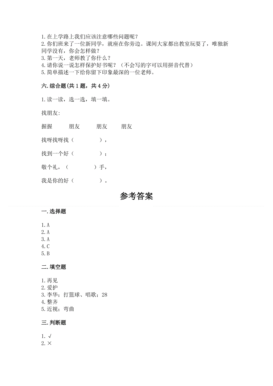 一年级上册道德与法治第一单元我是小学生啦测试卷加答案下载.docx_第3页